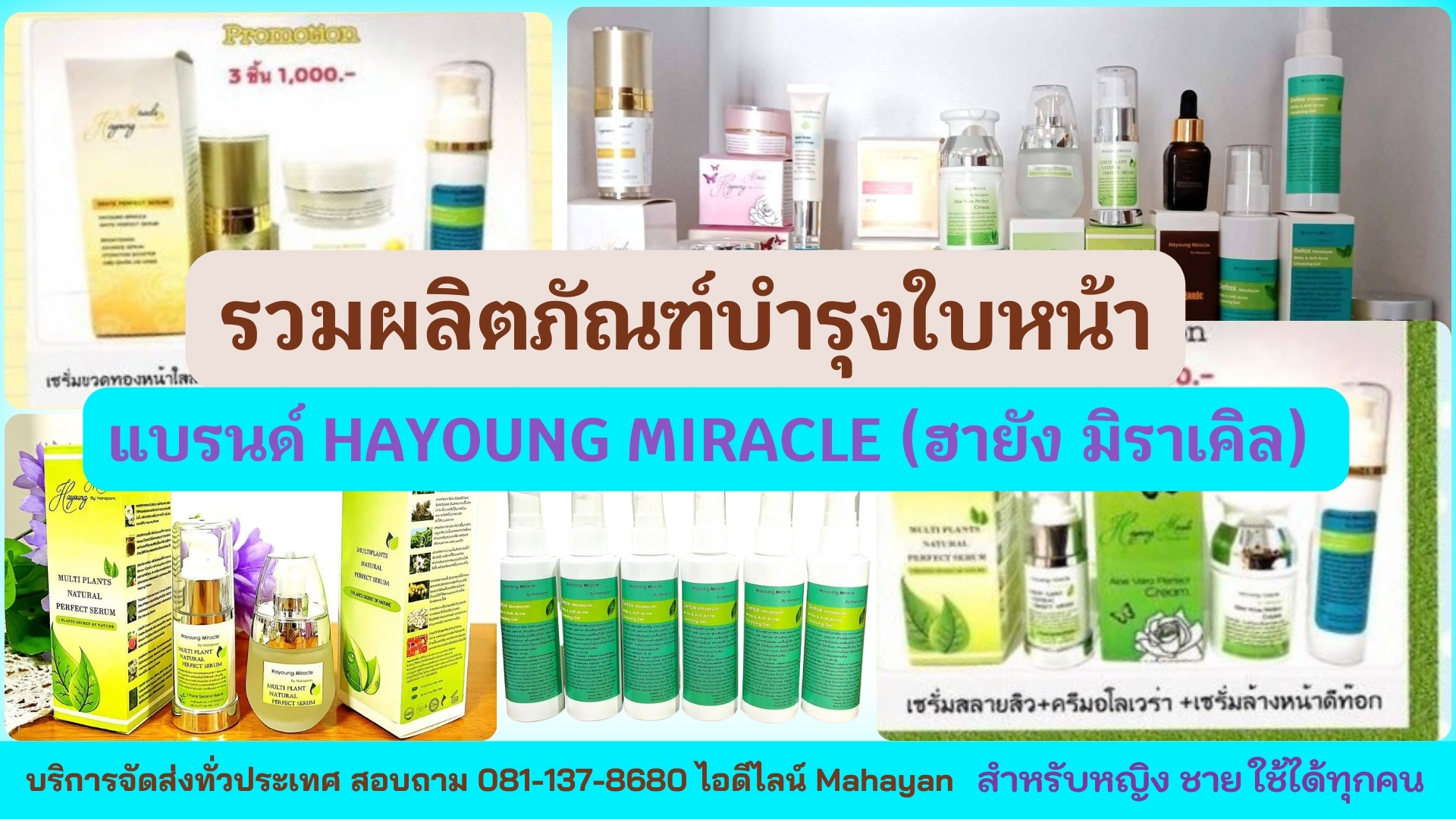 รวมผลิตภัณฑ์เพื่อสุขภาพ แบรนด์ Hayoung Miracle